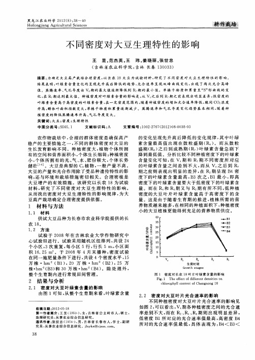 不同密度对大豆生理特性的影响