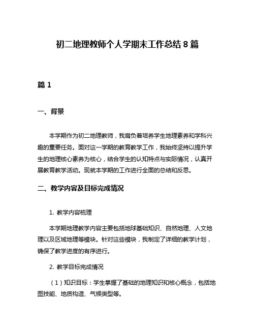 初二地理教师个人学期末工作总结8篇