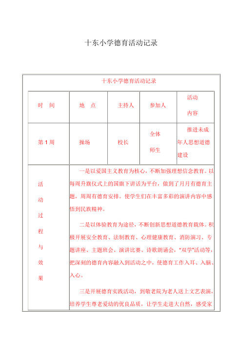 十东小学德育活动记录