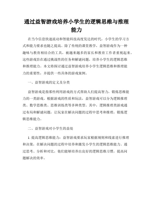 通过益智游戏培养小学生的逻辑思维与推理能力