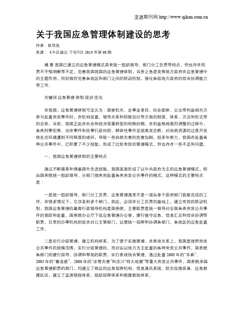 关于我国应急管理体制建设的思考