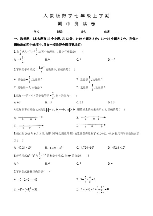 人教版七年级上册数学《期中测试题》附答案解析