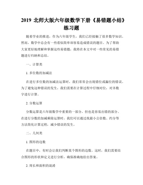 2019北师大版六年级数学下册《易错题小结》练习题