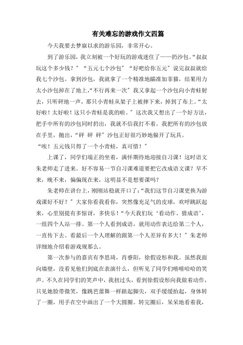 难忘的游戏作文精选