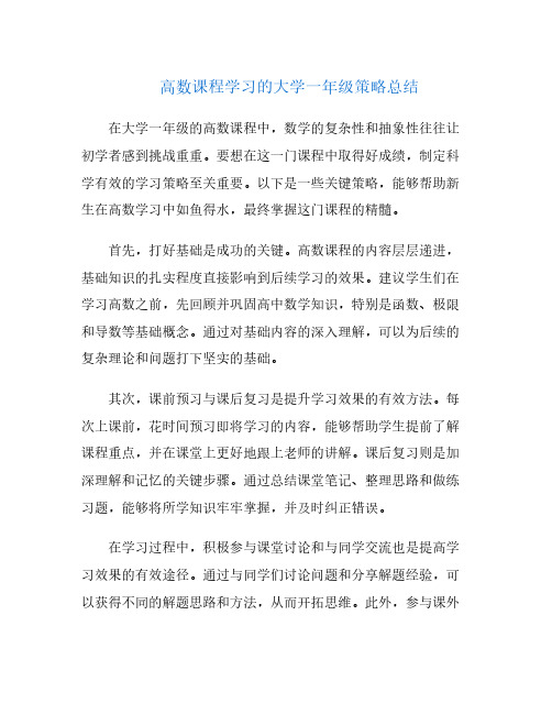 高数课程学习的大学一年级策略总结