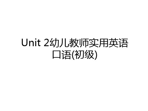 最新Unit 2幼儿教师实用英语口语(初级)复习过程