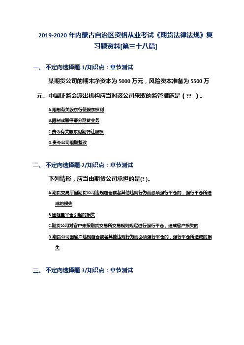 2019-2020年内蒙古自治区资格从业考试《期货法律法规》复习题资料[第三十八篇]