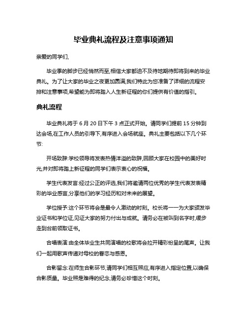 毕业典礼流程及注意事项通知