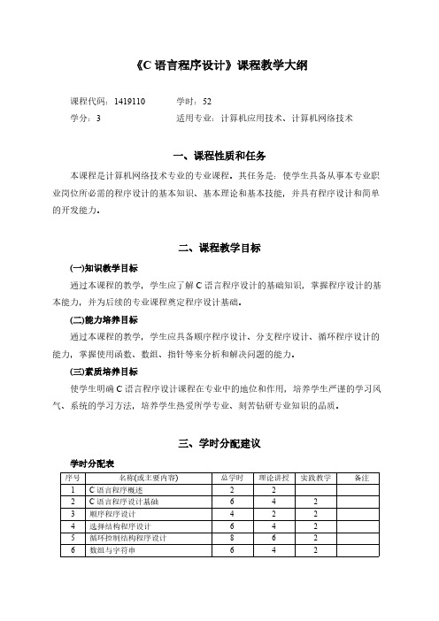 《C语言程序设计》课程教学大纲