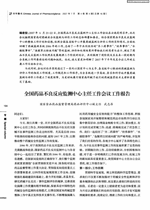 全国药品不良反应监测中心主任工作会议工作报告