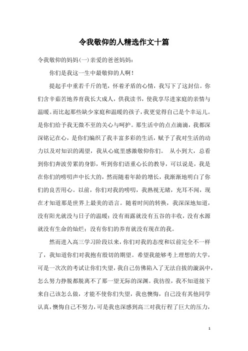 令我敬仰的人精选作文十篇