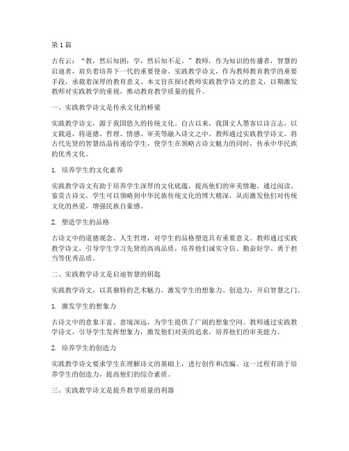 教师实践教学诗文的意义(3篇)