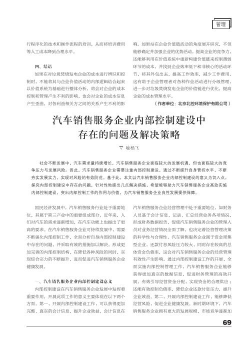 汽车销售服务企业内部控制建设中存在的问题及解决策略