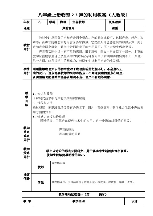 八年级上册物理第二章声的利用教案(人教版)