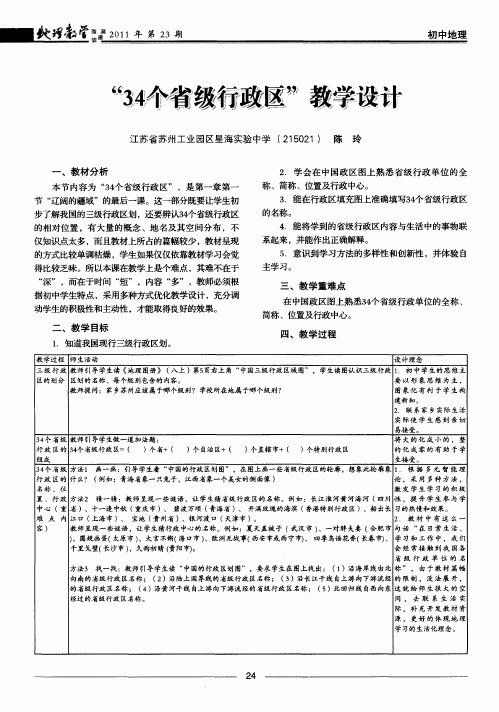 “34个省级行政区”教学设计