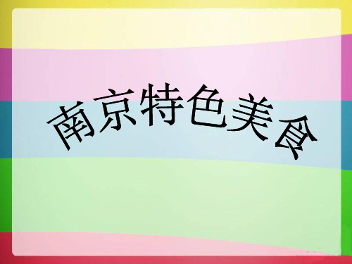 南京特色美食