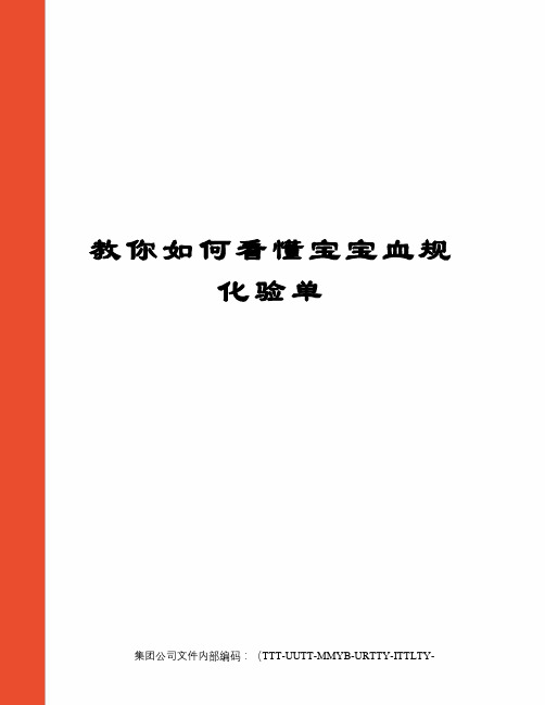 教你如何看懂宝宝血规化验单