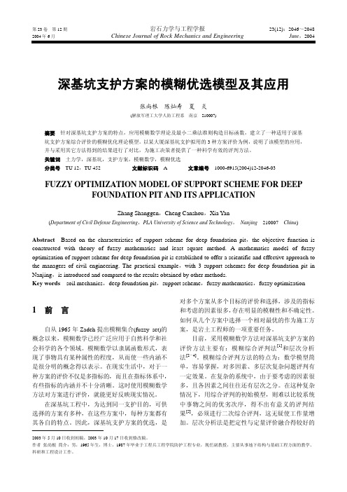 深基坑支护方案的模糊优选模型及其应用