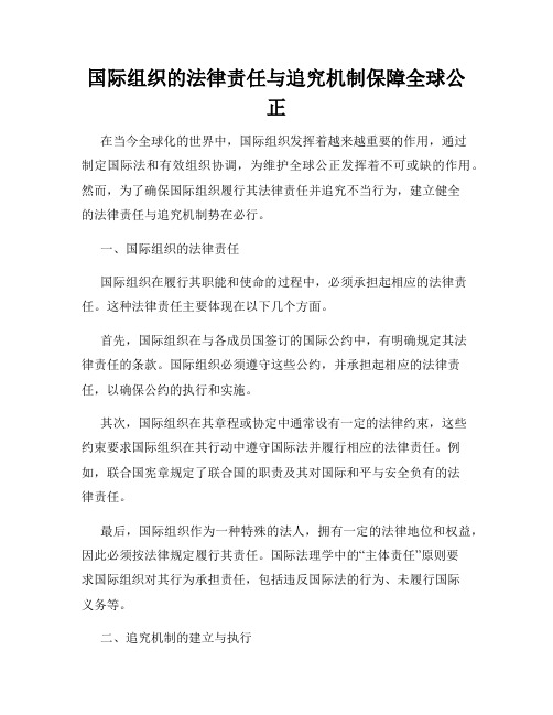 国际组织的法律责任与追究机制保障全球公正