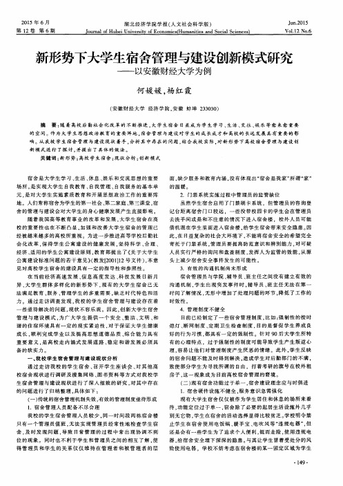新形势下大学生宿舍管理与建设创新模式研究——以安徽财经大学为例