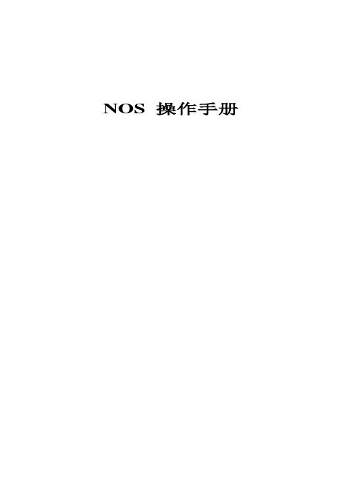 NOS操作手册