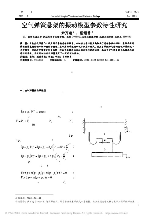 空气弹簧悬架的振动模型参数特性研究