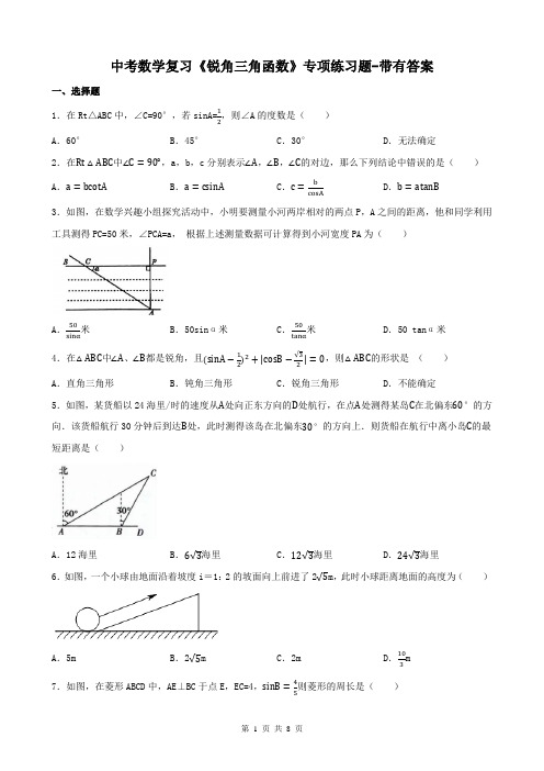 中考数学复习《锐角三角函数》专项练习题-带有答案