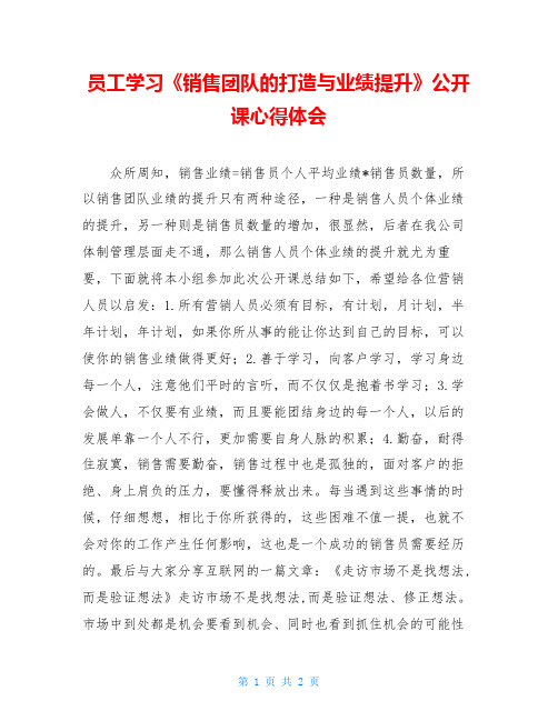 员工学习《销售团队的打造与业绩提升》公开课心得体会