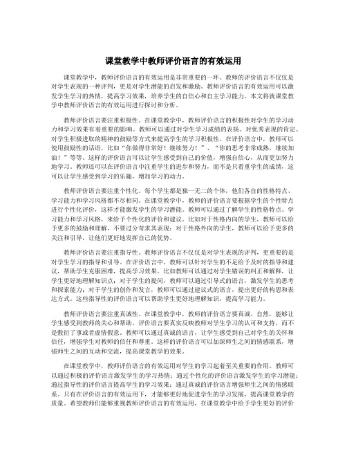 课堂教学中教师评价语言的有效运用