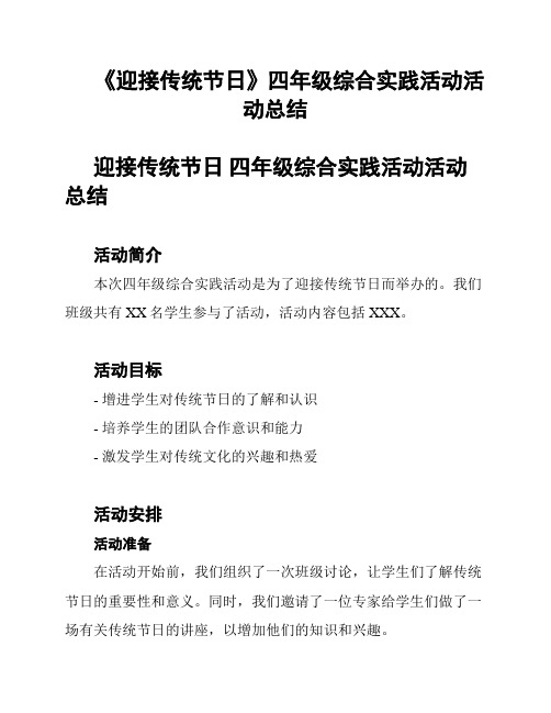 《迎接传统节日》四年级综合实践活动活动总结