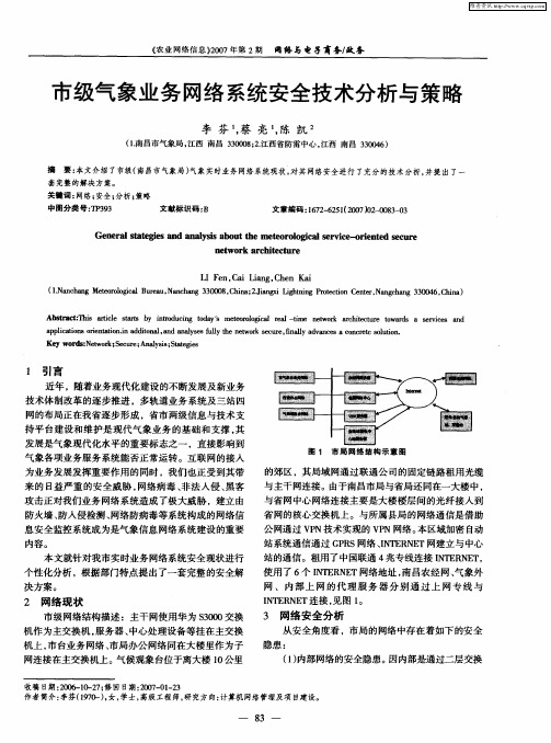 市级气象业务网络系统安全技术分析与策略