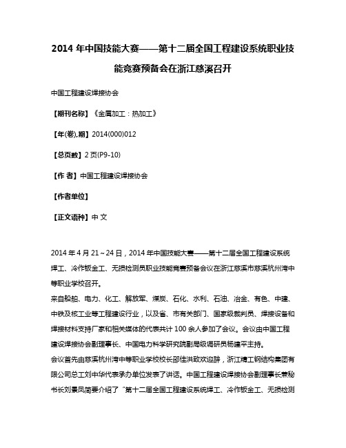 2014年中国技能大赛——第十二届全国工程建设系统职业技能竞赛预备会在浙江慈溪召开