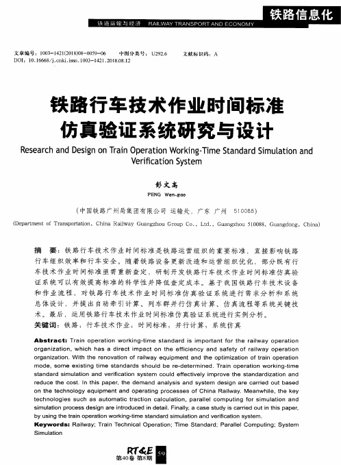 铁路行车技术作业时间标准仿真验证系统研究与设计