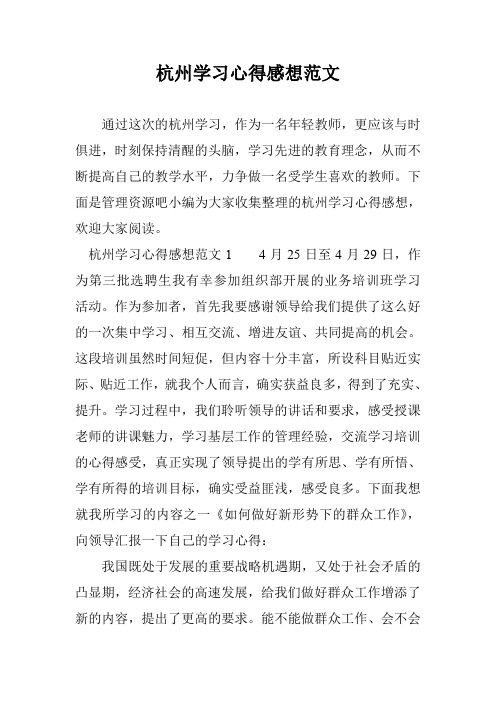 杭州学习心得感想范文