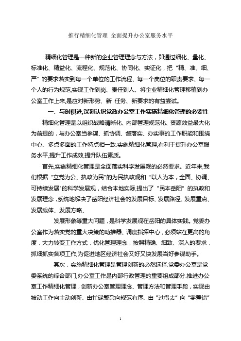 推行精细化管理_全面提升办公室服务水平