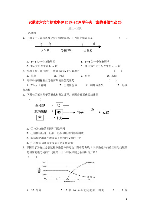 安徽省六安市舒城中学2015_2016学年高一生物暑假作业23