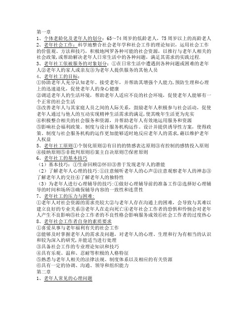 老年社会工作期末考试复习重点