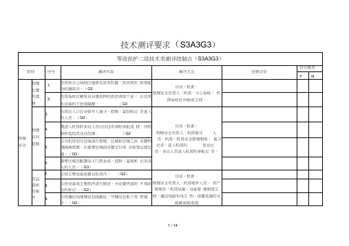 机房等保三级技术要求(加分类)