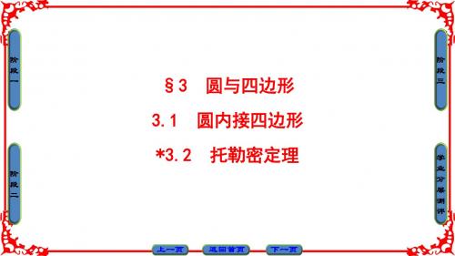 北师版数学选修4-1课件; 第1章 §3 3.1 圆内接四边形+3.2 托勒密定理