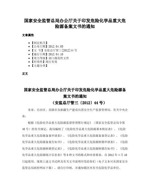 国家安全监管总局办公厅关于印发危险化学品重大危险源备案文书的通知