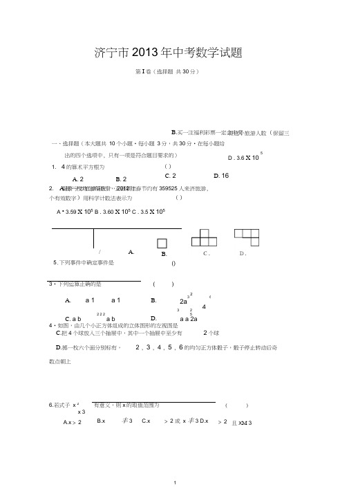 (完整)济宁市2013年中考数学试题(含答案),推荐文档