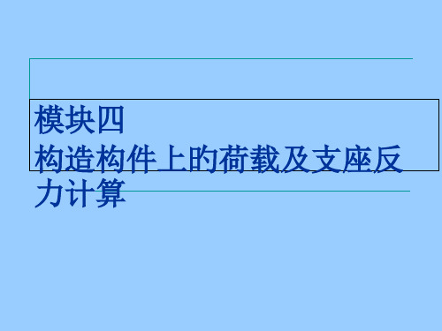 建筑力学与结构模块4--结构构件上的荷载及支座反力计算