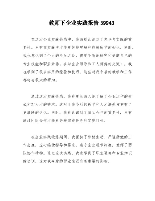 教师下企业实践报告39943