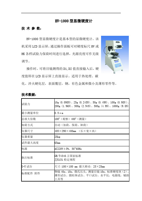 HV-1000型显微硬度计