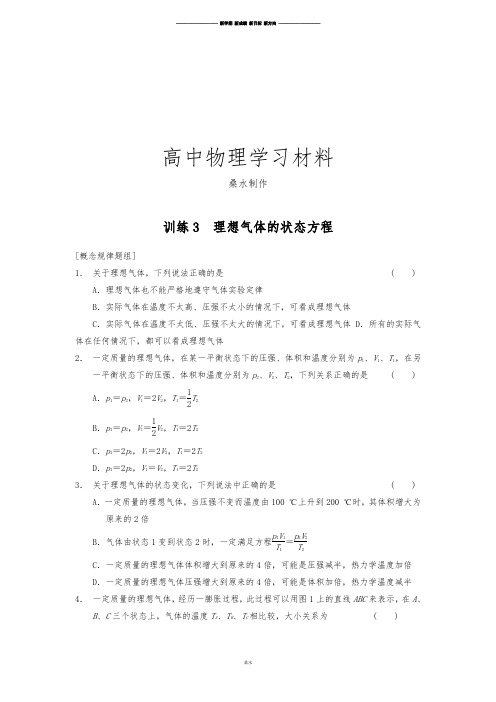 人教版高中物理选修3-3-同步课时检测第八章气体第3课时理想气体的状态方程.docx