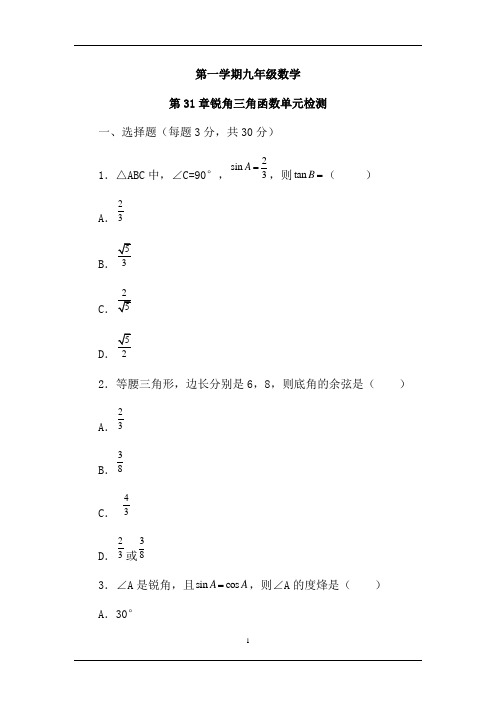 九年级数学锐角三角函数单元检测题