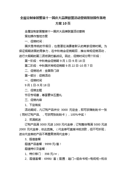 全屋定制家居整装十一国庆大品牌联盟活动营销策划操作落地方案10页