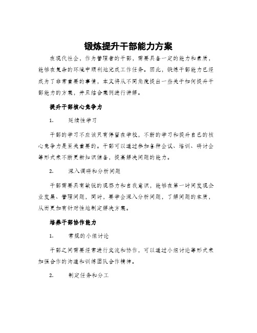 锻炼提升干部能力方案