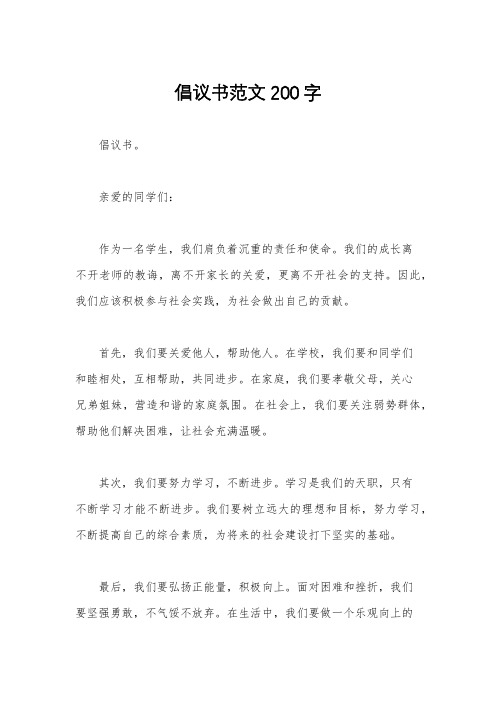 倡议书范文200字