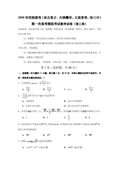 东北育才、天津耀华、大连育明、哈三中四校高三第一次联合模拟考试(数学理)